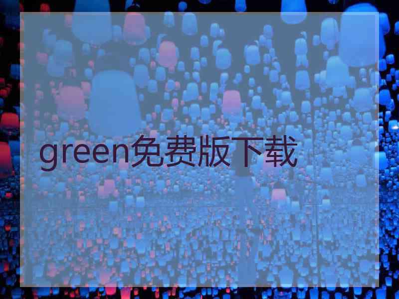 green免费版下载