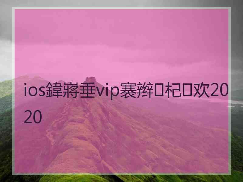 ios鍏嶈垂vip褰辫杞欢2020