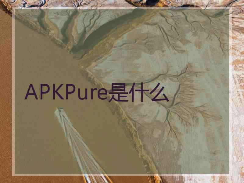 APKPure是什么