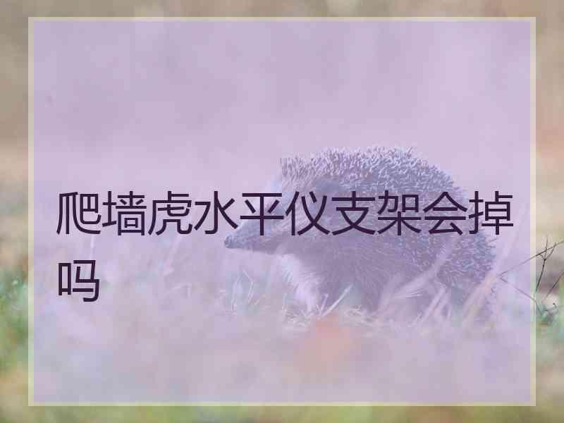 爬墙虎水平仪支架会掉吗