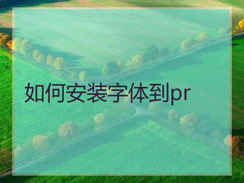 如何安装字体到pr