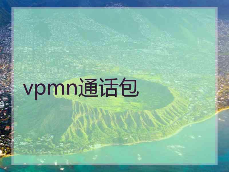 vpmn通话包