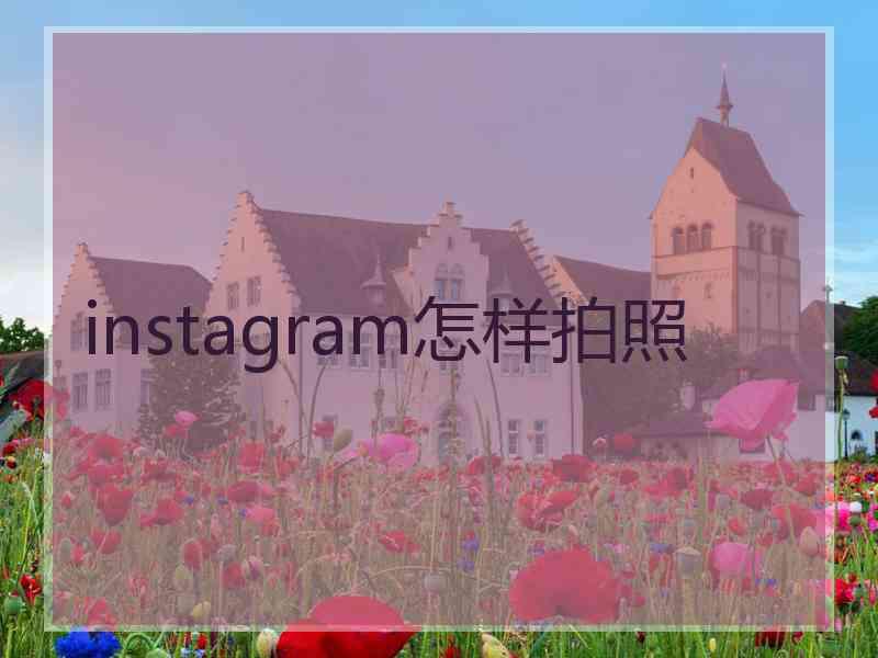 instagram怎样拍照