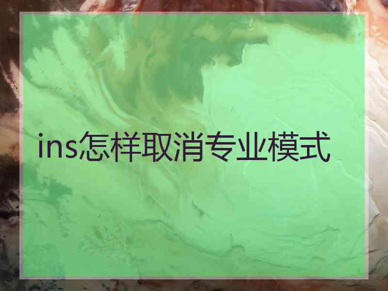 ins怎样取消专业模式