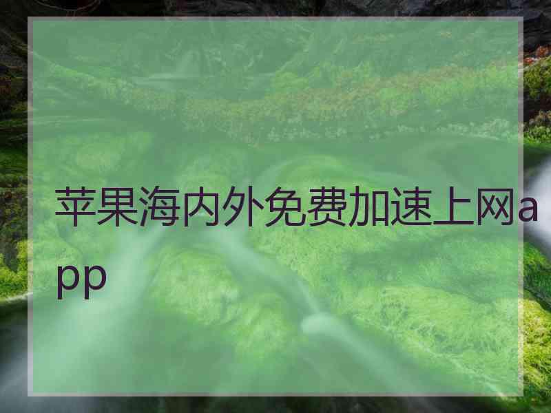 苹果海内外免费加速上网app