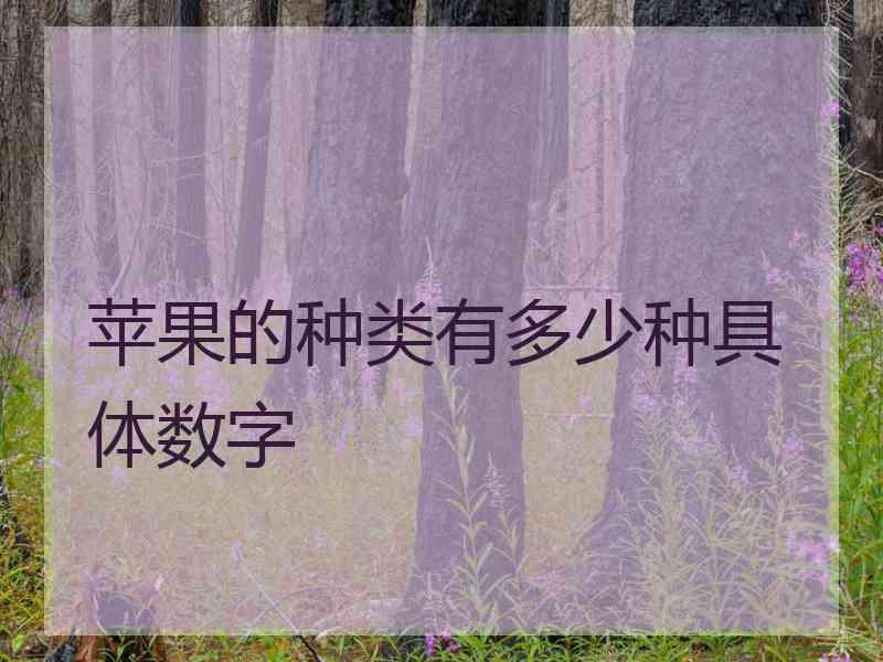 苹果的种类有多少种具体数字