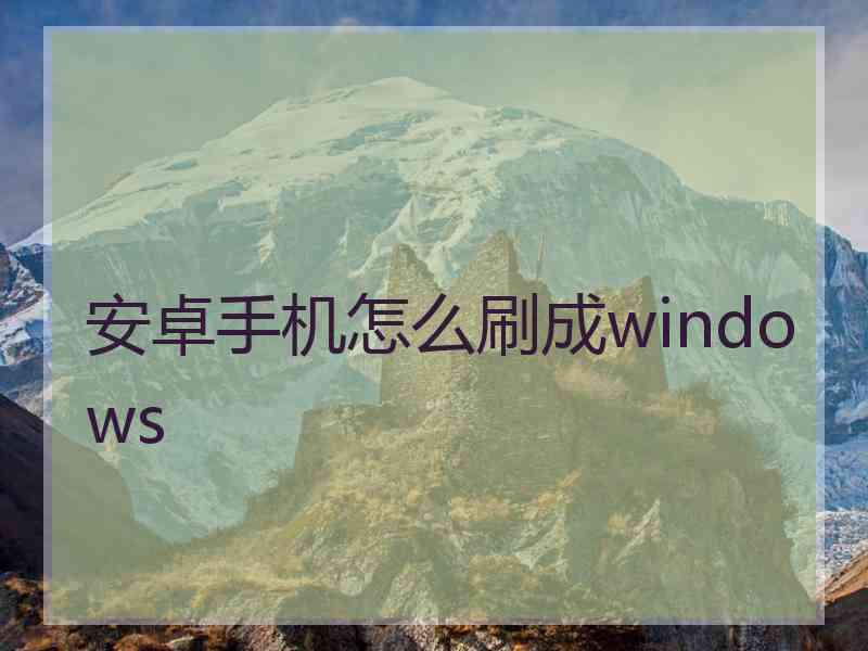 安卓手机怎么刷成windows