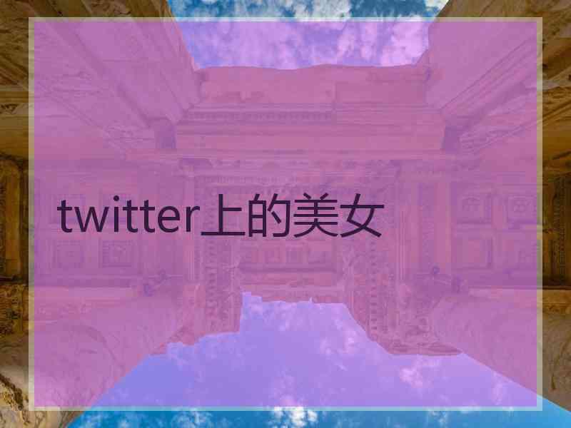 twitter上的美女