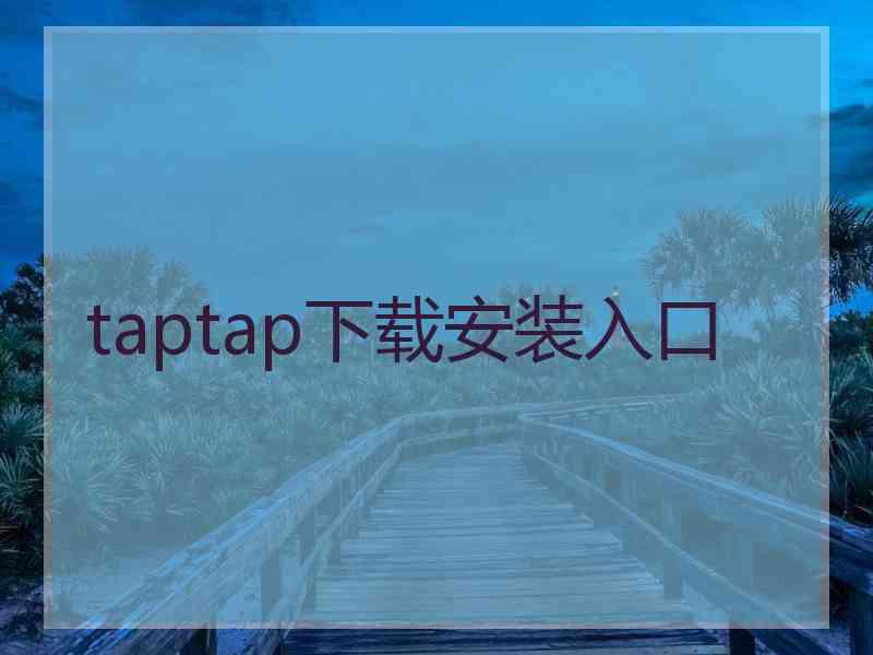 taptap下载安装入口