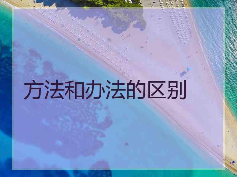 方法和办法的区别