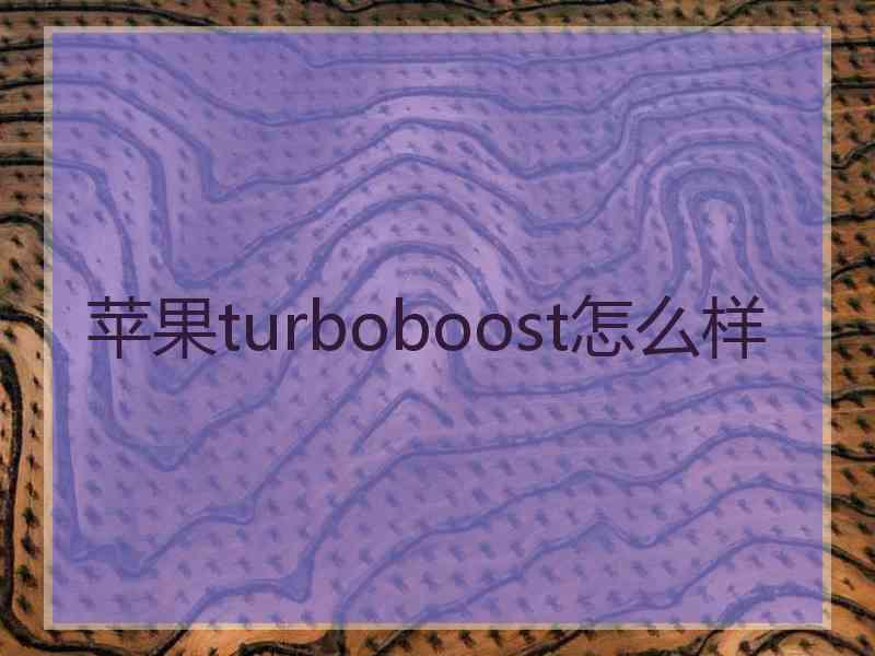 苹果turboboost怎么样