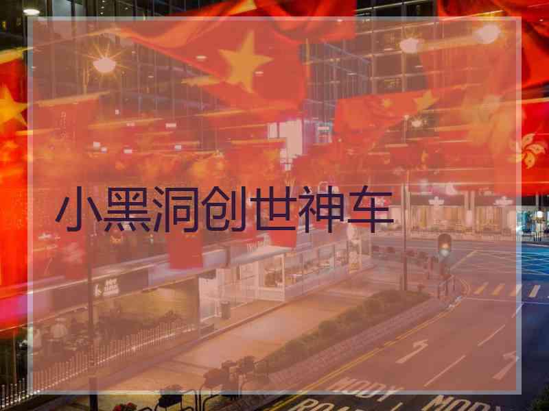 小黑洞创世神车