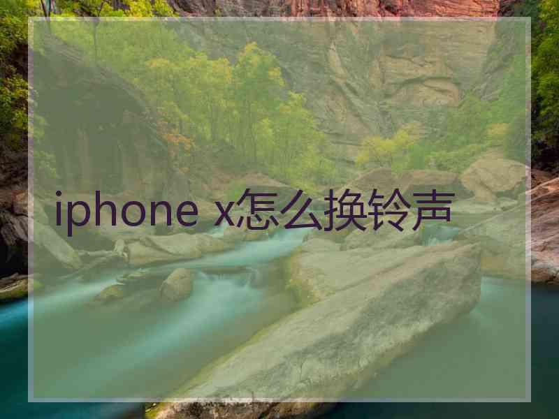 iphone x怎么换铃声