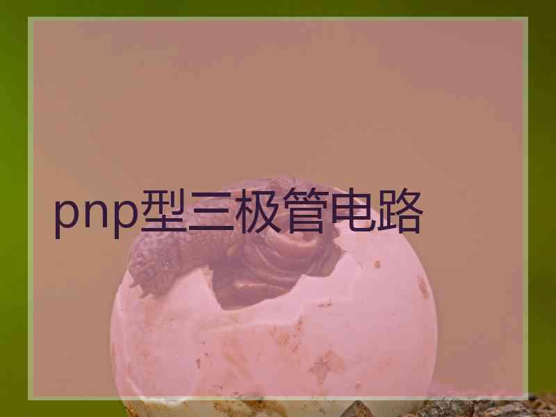 pnp型三极管电路