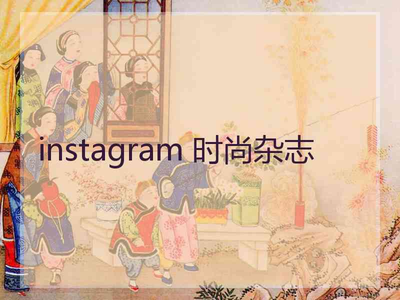 instagram 时尚杂志