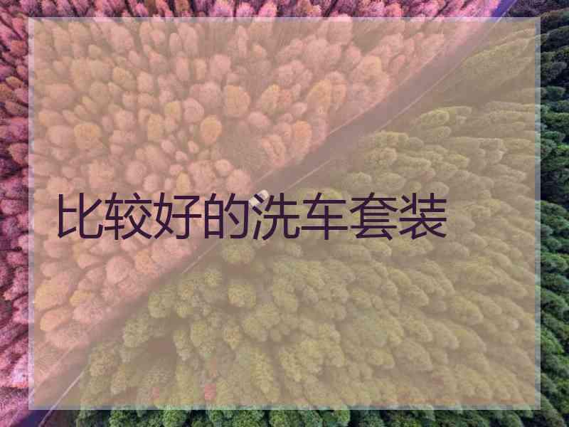 比较好的洗车套装