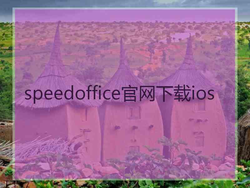 speedoffice官网下载ios