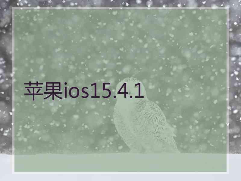 苹果ios15.4.1