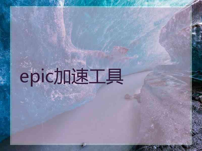 epic加速工具