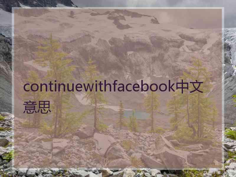 continuewithfacebook中文意思