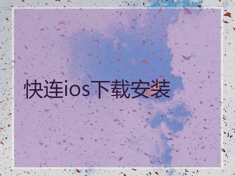 快连ios下载安装