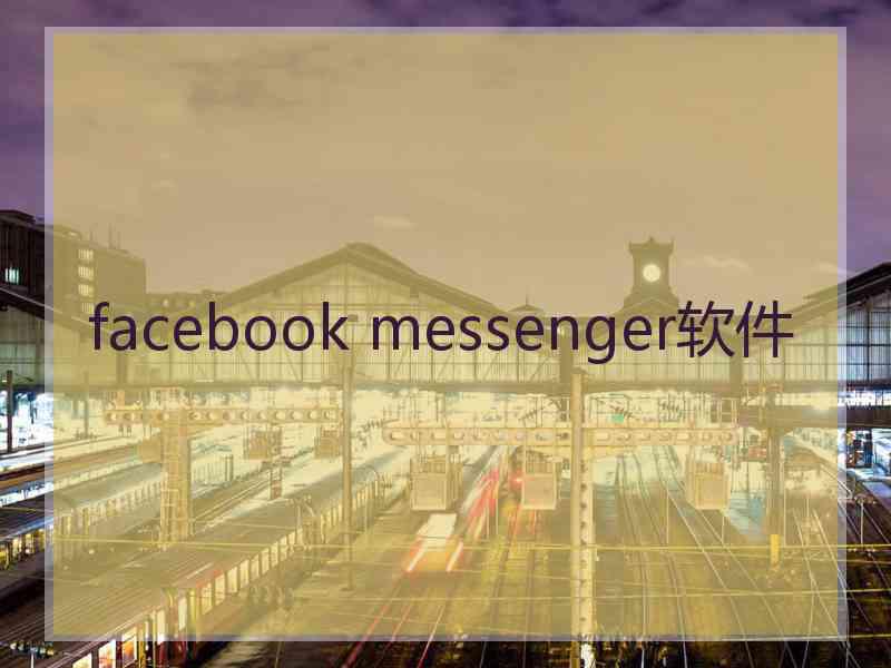 facebook messenger软件