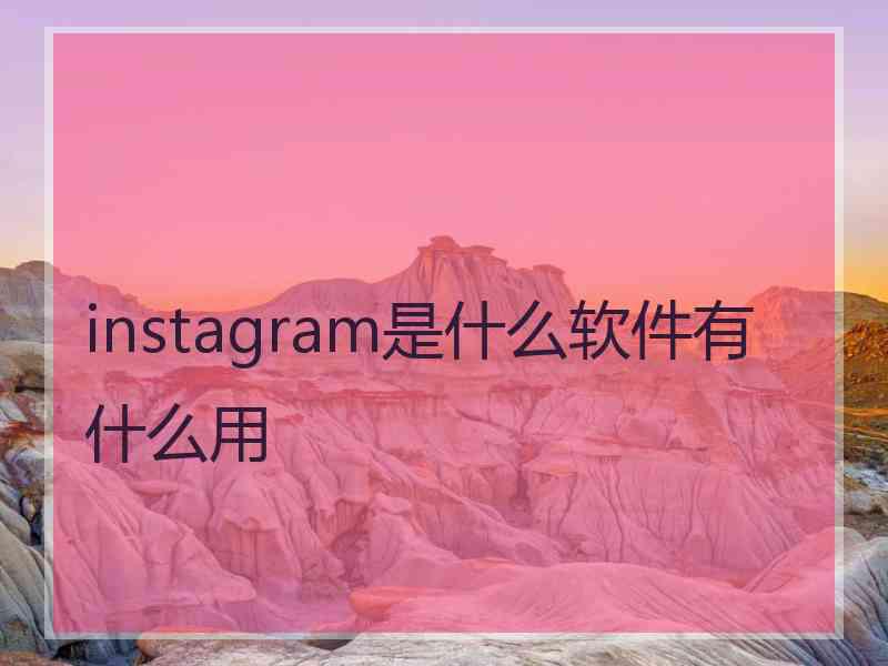 instagram是什么软件有什么用