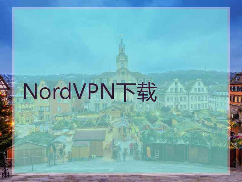 NordVPN下载