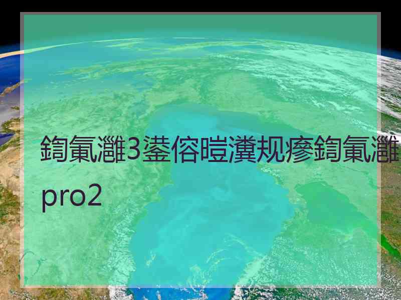 鍧氭灉3鍙傛暟瀵规瘮鍧氭灉pro2