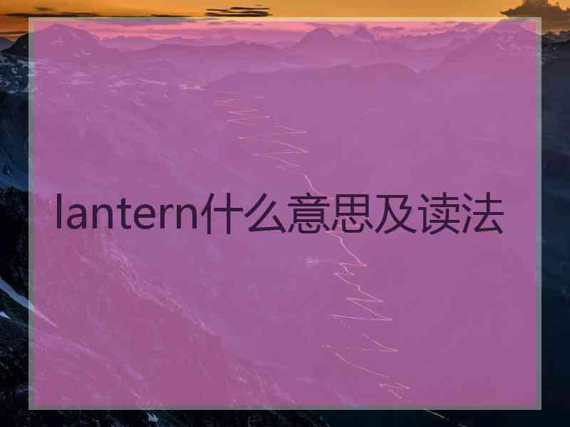 lantern什么意思及读法