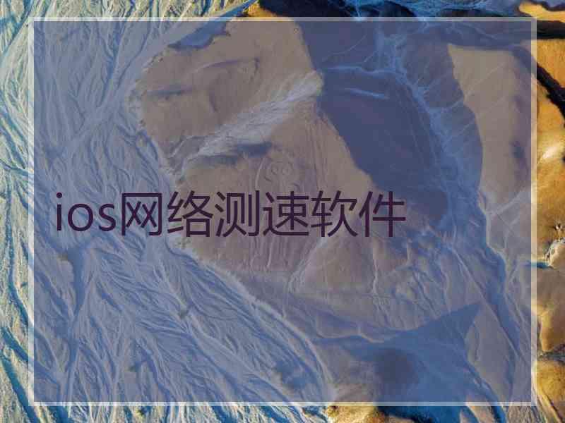 ios网络测速软件