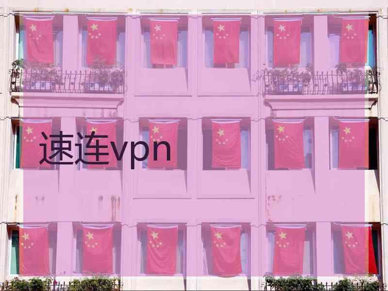 速连vpn