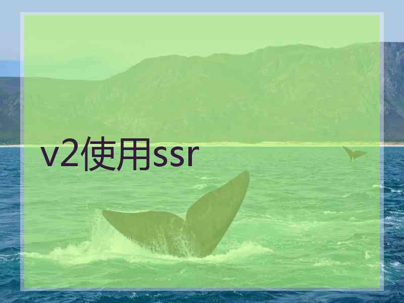 v2使用ssr