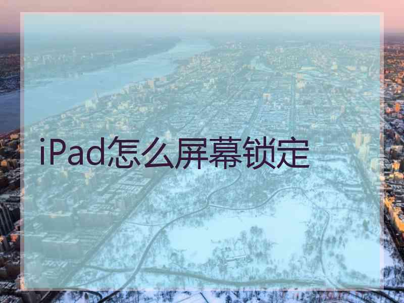 iPad怎么屏幕锁定