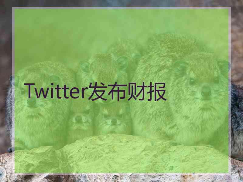 Twitter发布财报