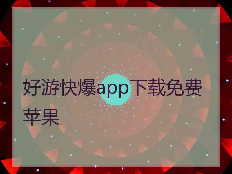 好游快爆app下载免费苹果