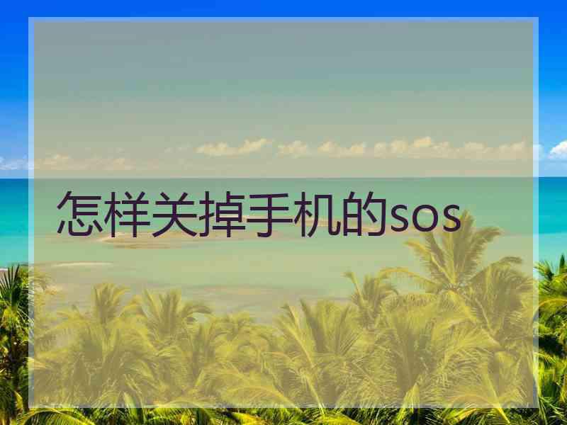 怎样关掉手机的sos