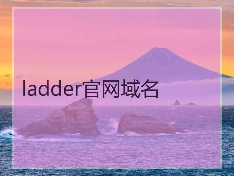 ladder官网域名