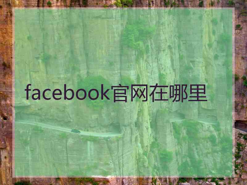 facebook官网在哪里