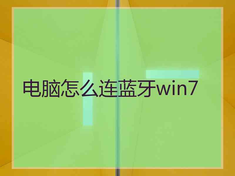 电脑怎么连蓝牙win7