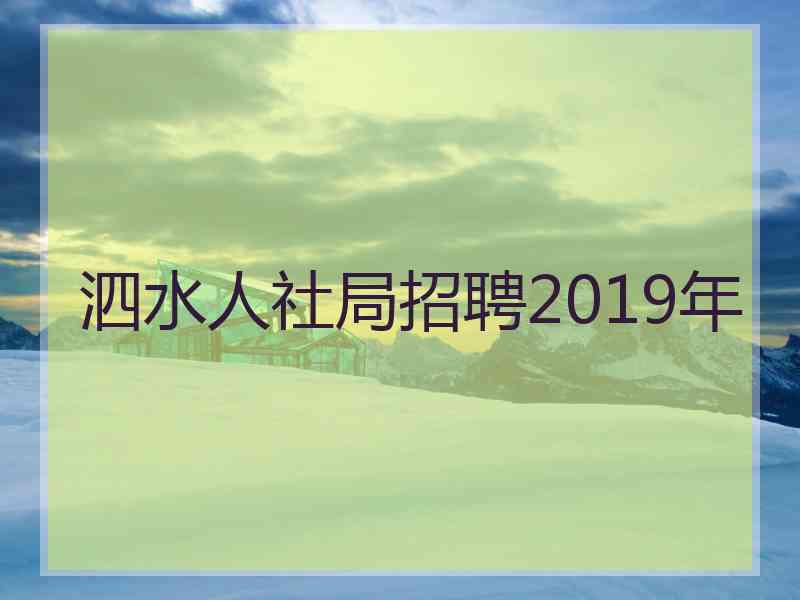 泗水人社局招聘2019年