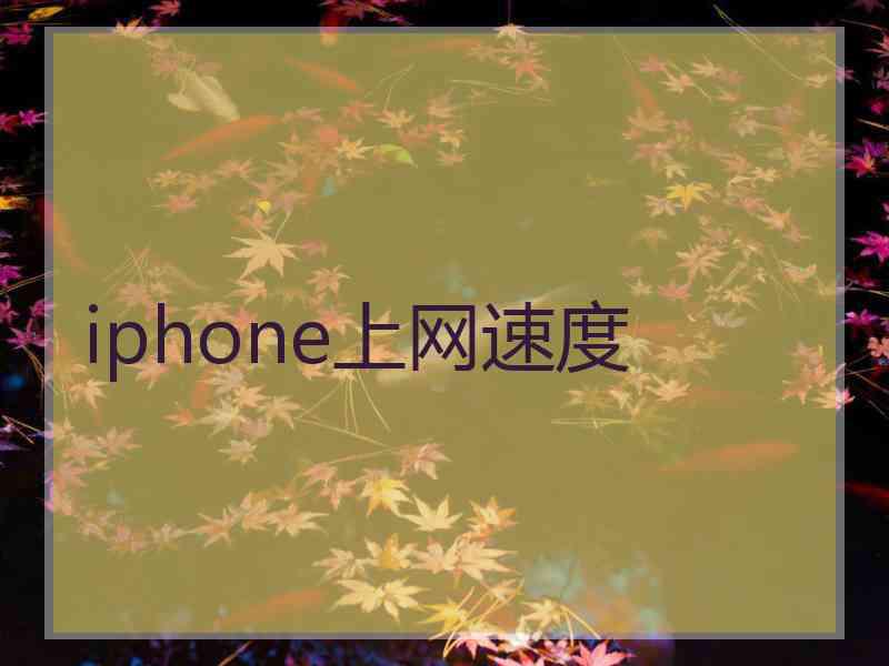 iphone上网速度