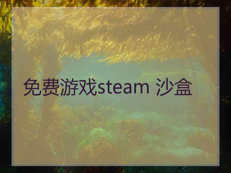 免费游戏steam 沙盒