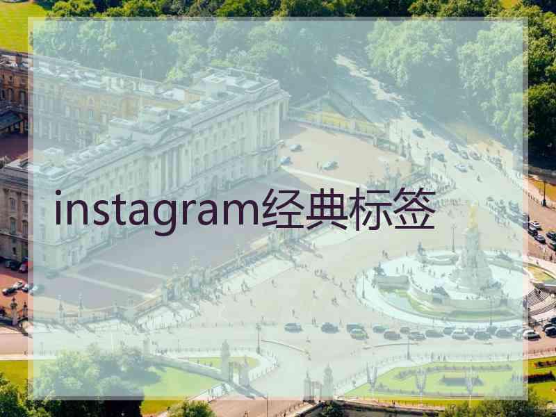 instagram经典标签