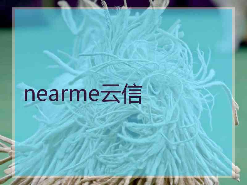 nearme云信