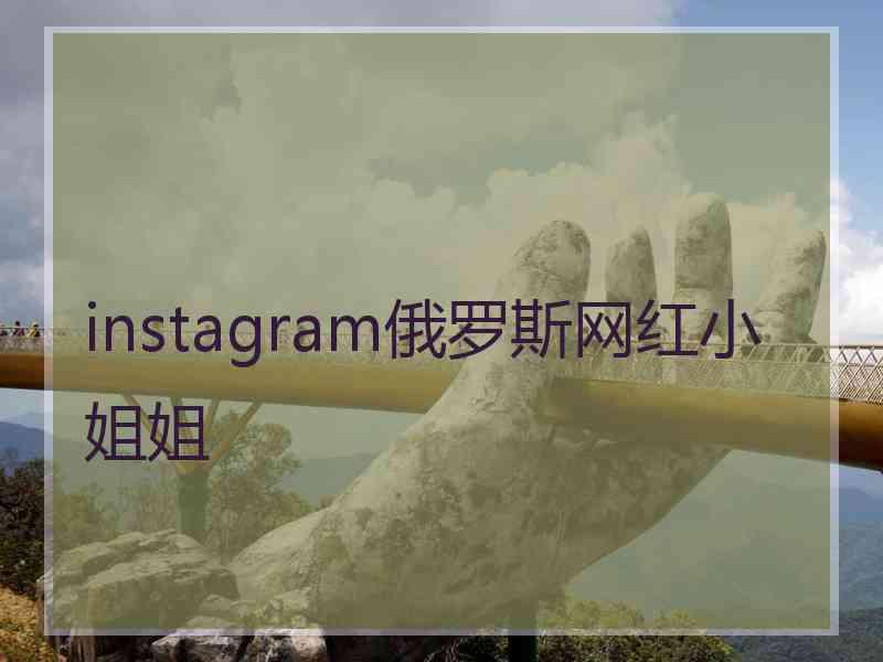 instagram俄罗斯网红小姐姐