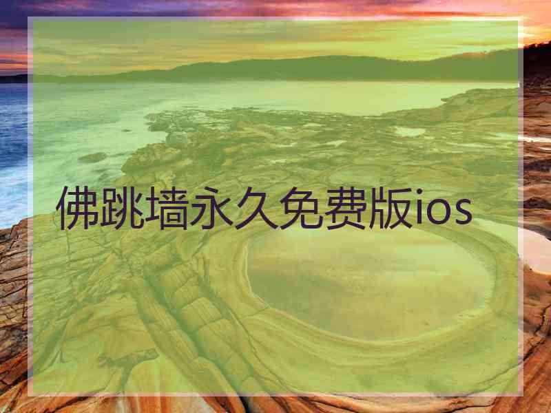 佛跳墙永久免费版ios