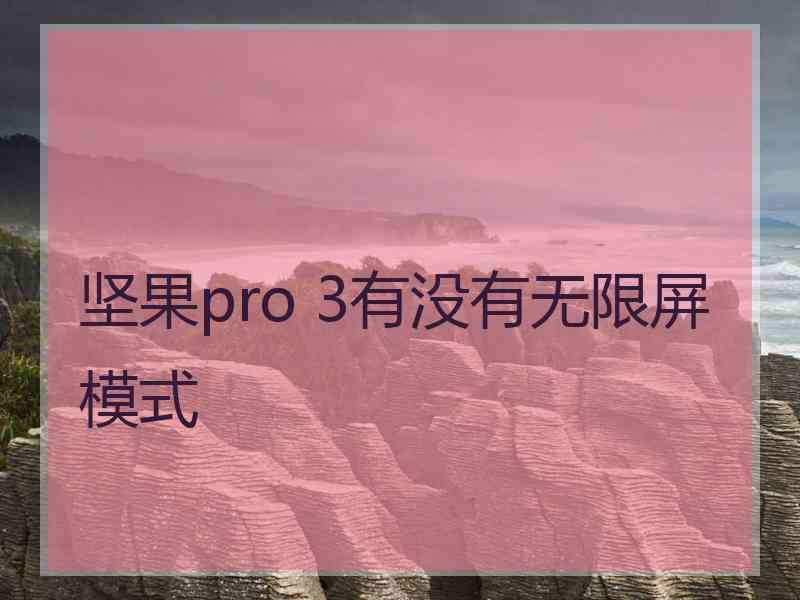 坚果pro 3有没有无限屏模式