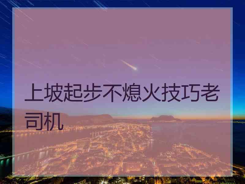 上坡起步不熄火技巧老司机