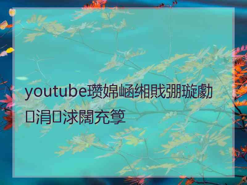 youtube瓒婂崡缃戝弸璇勮涓浗闊充箰